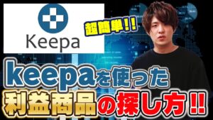 Keepaを使うとせどりの利益商品がザクザク見つかる!!電脳せどりリサーチ方法