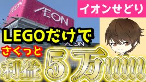 【イオンせどり】LEGOの大量仕入れで利益5万円ＧＥＴ！！仕入れテクニックを徹底解説します