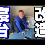 トラック寝台を畳にした！トラックの寝台をセキスイ畳MIGUSAに変更してみた👌🤪