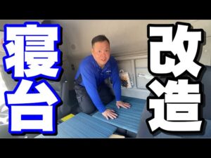 トラック寝台を畳にした！トラックの寝台をセキスイ畳MIGUSAに変更してみた👌🤪