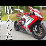 【モトブログ】スクーターと間違ってアグスタを買って帰った男はツーリングでも規格外だった。MV AGUSTA F3675RC