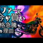 【モトブログ】ゼファーχ「価格高騰中のゼファーχは今が買い！その理由。」MotoVlog #50