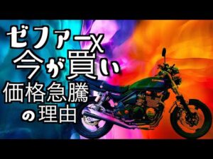 【モトブログ】ゼファーχ「価格高騰中のゼファーχは今が買い！その理由。」MotoVlog #50