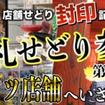 御礼せどり参り③。時短効率化で店舗せどりを制す。Mr.MAX、ゆめタウン、ケーズ攻略