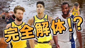 【NBA】ペイサーズが大ピンチ！その驚きの理由とは！？ブログドンとサボニスを中心にしたチームの今後の方向性を語ります！！
