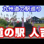 道の駅 人吉とグリルかかし【NC750XモトブログCC110】九州道の駅巡り