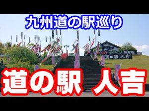 道の駅 人吉とグリルかかし【NC750XモトブログCC110】九州道の駅巡り