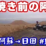 野焼き前の阿蘇【NC750XモトブログCC110】阿蘇～日田