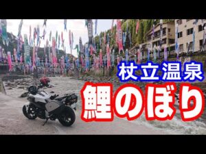 杖立温泉の鯉のぼり【NC750XモトブログCC110】熊本・杖立