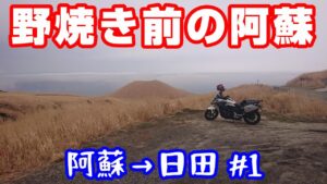 野焼き前の阿蘇【NC750XモトブログCC110】阿蘇～日田