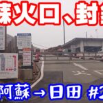 阿蘇火口、封鎖！【NC750XモトブログCC110】阿蘇～日田#2