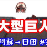 超大型巨人現る！進撃の巨人コラボ【NC750XモトブログCC110】阿蘇～日田#3