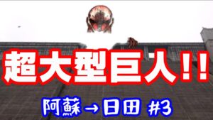 超大型巨人現る！進撃の巨人コラボ【NC750XモトブログCC110】阿蘇～日田#3