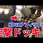 【突撃】NOVAアフィリエイトの会員に突撃ドッキリしてみた結果www