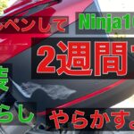 外装慣らし バイク パニア修理　モトブログ　Ninja1000 パニアを取り付けたら走行に注意して！　Ninja1000SX Z1000SX バイク　改造　カスタム パニアケース