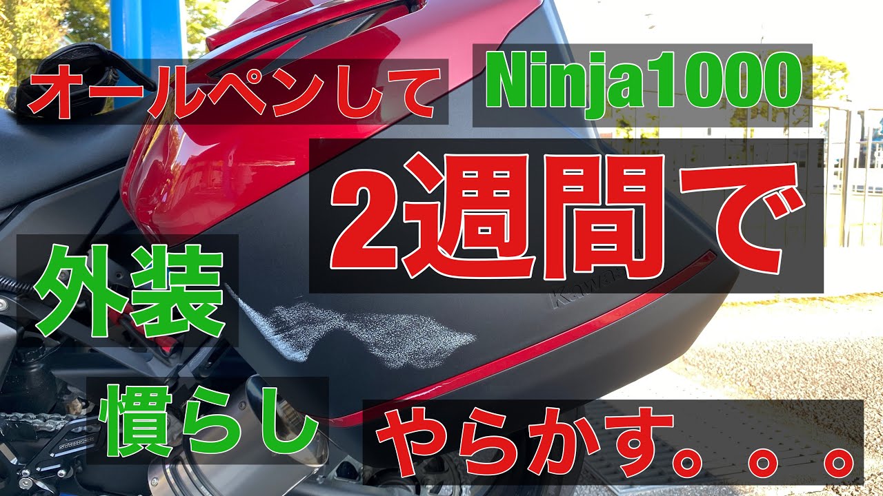外装慣らし バイク パニア修理　モトブログ　Ninja1000 パニアを取り付けたら走行に注意して！　Ninja1000SX Z1000SX バイク　改造　カスタム パニアケース
