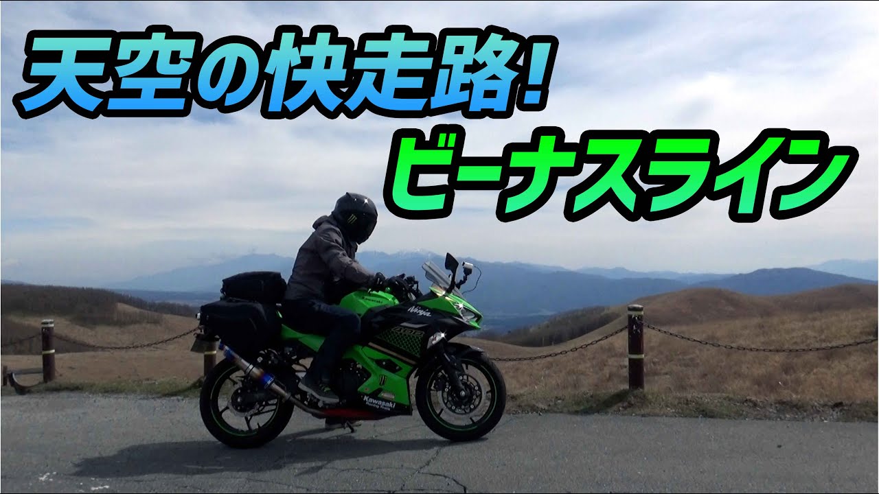 【モトブログ】バイクで走るビーナスラインは最高だった!【Ninja400】
