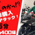 【バイク購入】Ninja400新車購入5分で出来る？？　　　#モトブログ #バイク #kawasaki #ninja #バイク購入 #新車購入 #ninja400 #バイク女子