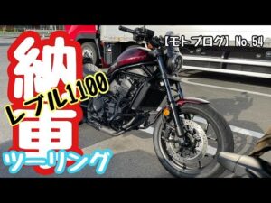【モトブログ】No.54　レブル1100納車ツーリング志賀草津高原ルート～嬬恋パノラマライン編 ninja1000