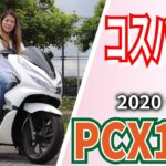 PCX125 我が家の軽量級の紹介＆インプレ#pcx125 #モトブログ