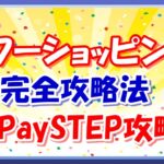 【ヤフショせどりの基本】PayPaySTEP攻略法！ヤフーショッピングを攻略して爆発的にポイント獲得する方法とは！？