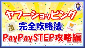【ヤフショせどりの基本】PayPaySTEP攻略法！ヤフーショッピングを攻略して爆発的にポイント獲得する方法とは！？