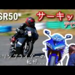 【R1女子】NSRをレンタルして、サーキットデビュー🥺👏《モトブログ》《バイク女子》 | NSR50 2st