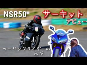 【R1女子】NSRをレンタルして、サーキットデビュー🥺👏《モトブログ》《バイク女子》 | NSR50 2st