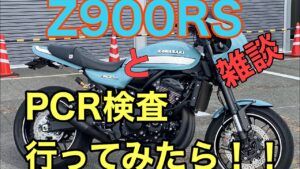 RIDER JO のモトブログ #233 (Z900RS 雑談とPCR検査行った話！）