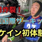 RIDER JO のモトブログ #234 (岡山国際サーキット！雨男炸裂！シケイン初体験！）Z900RS cafe