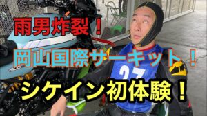 RIDER JO のモトブログ #234 (岡山国際サーキット！雨男炸裂！シケイン初体験！）Z900RS cafe