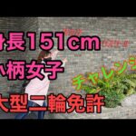 RIDER JO のモトブログ #235 (身長151cm小柄女子 大型二輪免許に挑戦！）