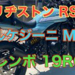 RIDER JO のモトブログ #236 (ブリヂストンRS11 マルケジーニ M7R  ブレンボ19RCS ) Z900RS cafe