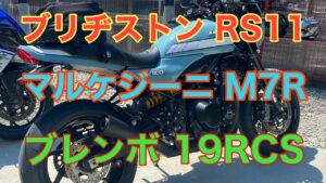 RIDER JO のモトブログ #236 (ブリヂストンRS11 マルケジーニ M7R  ブレンボ19RCS ) Z900RS cafe