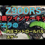 RIDER JO のモトブログ #237 (Z900RS 鈴鹿ツインサーキット　アエラ 内圧コントロールバルブがスゲ〜）の話