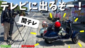 【モトブログ】ベスパで立ち寄ったお店で突然インタビュー受けて焦りまくりだぜ（大汗）関西テレビ「報道RUNNER」