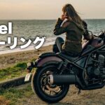 【自然】Rebel1100とまったりカフェツーリング〜千葉 大山千枚田【モトブログ】