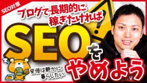 【今までの常識をブチ破る！】ブログ×SEOで戦わないメリット3選