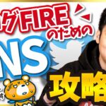 【SEO対策はコスパ悪い！？】ブログFIREのためにSNSのフォロワーを増やす方法