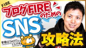 【SEO対策はコスパ悪い！？】ブログFIREのためにSNSのフォロワーを増やす方法