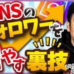 【SNSのアルゴリズムを攻略！】SNS(Twitter、インスタ)のフォロワーを爆発的に増やす方法