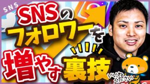 【SNSのアルゴリズムを攻略！】SNS(Twitter、インスタ)のフォロワーを爆発的に増やす方法