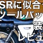 【SR400】激渋バッグ装着！【モトブログ】FI　カスタム　タナックス　アメリカンツールバッグ3