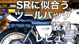 【SR400】激渋バッグ装着！【モトブログ】FI　カスタム　タナックス　アメリカンツールバッグ3