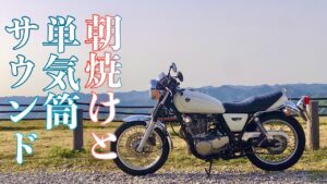 【SR400】早朝に駆けるビッグシングル‼キャブトン✖パワーボックスサウンド【モトブログ】FI　単気筒SOUND