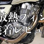 【SR400】放熱フィンでSRの油温管理【モトブログ】FI　カスタム　BORE-ACE　ノーマルルック