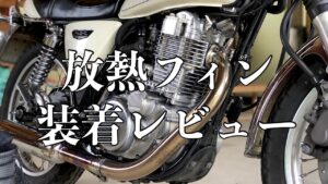 【SR400】放熱フィンでSRの油温管理【モトブログ】FI　カスタム　BORE-ACE　ノーマルルック