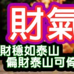 Solfeggio music  正財穩如泰山・偏財泰山可倚・副業強・主業旺・Extra Income・店面・ 網拍・ 直銷・ 電商・ 移除金錢障礙・商売繁盛・開運招貴人・中彩票・中奖勝つために