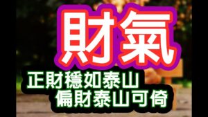 Solfeggio music  正財穩如泰山・偏財泰山可倚・副業強・主業旺・Extra Income・店面・ 網拍・ 直銷・ 電商・ 移除金錢障礙・商売繁盛・開運招貴人・中彩票・中奖勝つために