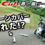 チェーンカバー壊れた！？【スーパーカブ】春の嵐ツーリング②【モトブログ】原付二種ツーリング SuperCub Touring in Japan